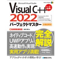Visual C++2022パーフェクトマスター