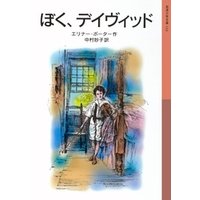 ひかりtvブック ぼく デイヴィッド ひかりtvブック ひかりtvブック ぼく デイヴィッド ひかりtvブック