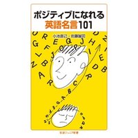 ひかりtvブック ポジティブになれる英語名言101 ひかりtvブック