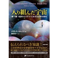 入り組んだ宇宙 第一巻・地球のミステリーと多次元世界の探究