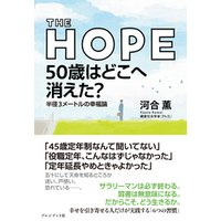 THE HOPE 50歳はどこへ消えた？――半径3メートルの幸福論