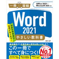Word 2021 やさしい教科書 ［Office 2021／Microsoft 365対応］