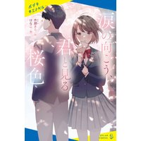 ひかりtvブック 涙の向こう 君と見る桜色 ひかりtvブック