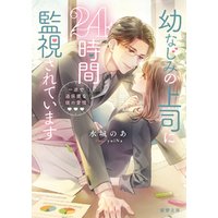 ひかりtvブック 幼なじみの上司に24時間監視されています 一途で過保護な彼の愛情 ひかりtvブック