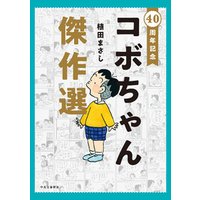 ひかりtvブック 40周年記念 コボちゃん傑作選 ひかりtvブック