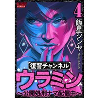 ひかりtvブック 復讐チャンネル ウラミン 公開処刑ナマ配信中 4 ひかりtvブック
