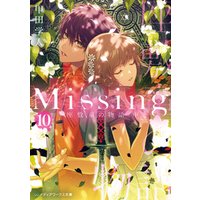 ひかりtvブック Missing８ 生贄の物語 ひかりtvブック