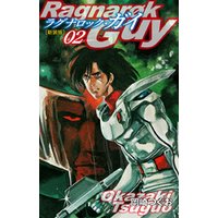 ひかりtvブック ラグナロック ガイ 新装版 2 ひかりtvブック