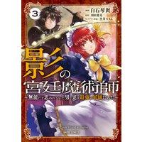 ひかりtvブック 影の宮廷魔術師 3 無能だと思われていた男 実は最強の軍師だった ひかりtvブック