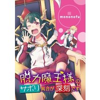 ひかりtvブック 脱力魔王様のサボリ具合が深刻です 5 ひかりtvブック ひかりtvブック 脱力魔王様のサボリ具合が深刻です 5 ひかりtvブック