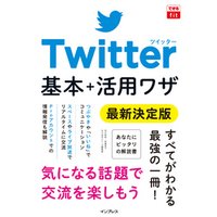 できるfit Twitter 基本＋活用ワザ 最新決定版