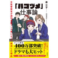 ひかりtvブック ハコヅメ 仕事論 女性警察官が週刊連載マンガ家になって成功した理由 ひかりtvブック