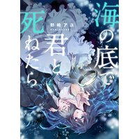 ひかりtvブック 海の底で君と死ねたら 電子単行本版 ひかりtvブック