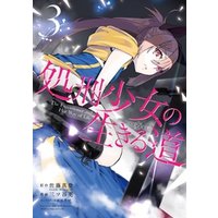 ひかりtvブック 処刑少女の生きる道 3巻 ひかりtvブック