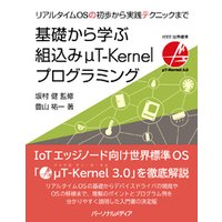 基礎から学ぶ組込みμT-Kernelプログラミング