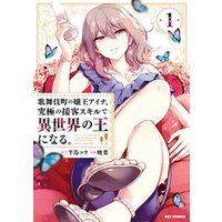 ひかりtvブック 歌舞伎町の嬢王アイナ 究極の接客スキルで異世界の王になる 1 イラスト特典付 ひかりtvブック
