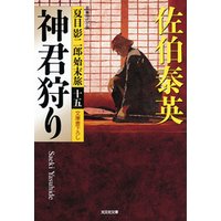 夏目影二郎始末旅