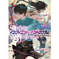 ひかりtvブック Infinite Dendrogram インフィニット デンドログラム 18 King Of Crime ひかりtvブック