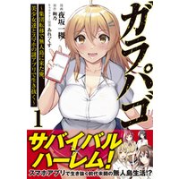 ひかりtvブック ガラパゴ 集団転移で無人島に来た俺 美少女達とスマホの謎アプリで生き抜く コミック １ ひかりtvブック