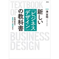 新しい〈ビジネスデザイン〉の教科書　新規事業の着想から実現まで
