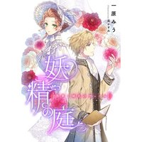 【電子オリジナル】妖精の庭　薔薇と婚礼のヴェール