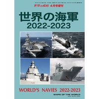 世界の艦船 増刊 第194集 世界の海軍2022−2023