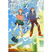 ひかりtvブック 5分間ノンストップショートストーリー スイッチ もしも今日 あの子と入れ替わったら ひかりtvブック