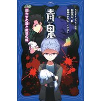 ひかりtvブック 青鬼 開かずの扉と虹色の蝶 ひかりtvブック
