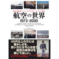 航空の世界 1973-2000
