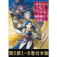 ひかりtvブック 合本版 第五部1 8巻 本好きの下剋上 ひかりtvブック