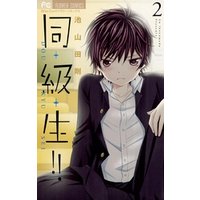 ひかりtvブック 同 級 生 ２ 期間限定 無料お試し版 ひかりtvブック