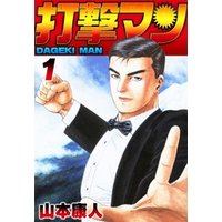 ひかりtvブック 打撃マン1 ひかりtvブック