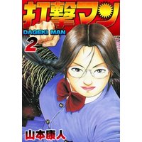 ひかりtvブック 打撃マン2 ひかりtvブック