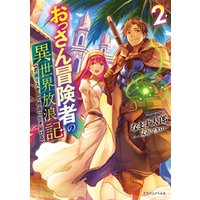 ひかりtvブック おっさん冒険者の異世界放浪記２ 若返りスキルで地道に生き延びる ひかりtvブック