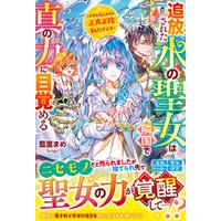 ひかりtvブック 追放された水の聖女は隣国で真の力に目覚める 世界を救えるのは正真正銘私だけです ひかりtvブック