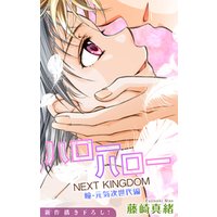 ひかりtvブック Love Jossie ハローハロー Next Kingdom 瞳 元気次世代編 Story ひかりtvブック