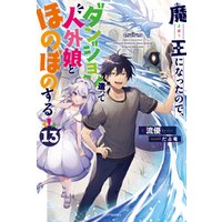 ひかりtvブック 魔王になったので ダンジョン造って人外娘とほのぼのする 13 ひかりtvブック