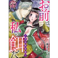 ひかりtvブック お前は私の餌だ 平安獣恋譚 分冊版 第2話 ひかりtvブック