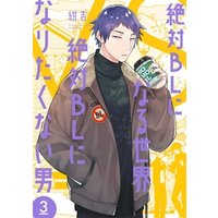 絶対BLになる世界 VS 絶対BLになりたくない男