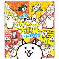 ひかりtvブック いっぱいみつけて にゃんこ大戦争のまちがいさがし ひかりtvブック