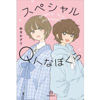 ひかりtvブック スペシャルｑトなぼくら ひかりtvブック