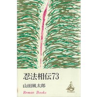 ひかりtvブック 忍法相伝７３ ひかりtvブック