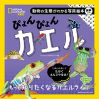 ひかりtvブック ナショジオキッズ ぴょんぴょん カエル ひかりtvブック