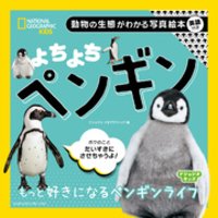 ひかりtvブック ナショジオキッズ よちよち ペンギン ひかりtvブック