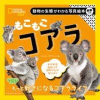 ひかりtvブック ナショジオキッズ もこもこ コアラ ひかりtvブック