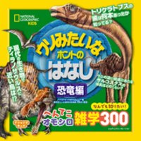 ひかりtvブック ナショジオキッズ ウソみたいなホントのはなし 恐竜編 ひかりtvブック