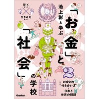 ひかりtvブック 池上彰と学ぶ お金 と 社会 の学校 2 お金との付き合い方 日本と世界の問題 ひかりtvブック