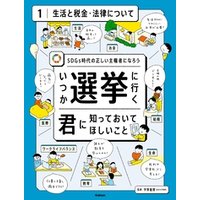 ひかりtvブック 第1巻 生活と税金 法律について Sdgs時代の正しい主権者になろう ひかりtvブック