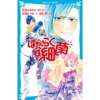 ひかりtvブック はたらく細菌 ２ ひかりtvブック