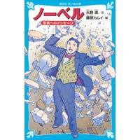 ひかりtvブック ノーベル 未来へのメッセージ ひかりtvブック
